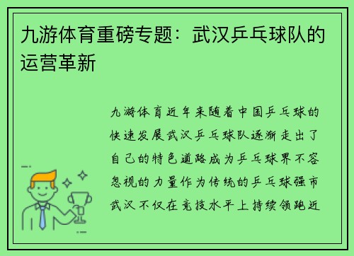 九游体育重磅专题：武汉乒乓球队的运营革新