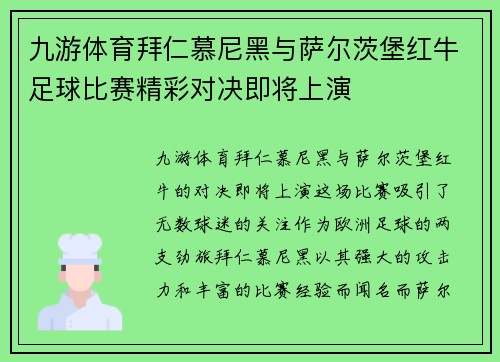 九游体育拜仁慕尼黑与萨尔茨堡红牛足球比赛精彩对决即将上演