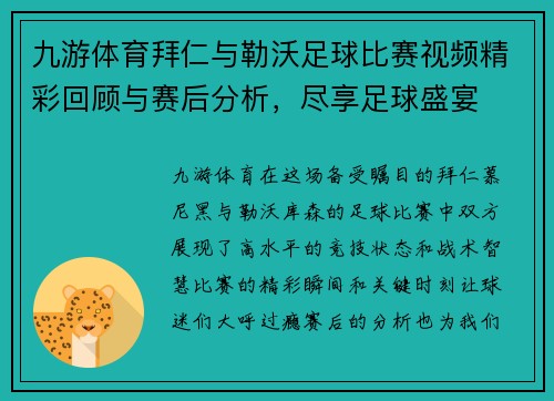 九游体育拜仁与勒沃足球比赛视频精彩回顾与赛后分析，尽享足球盛宴