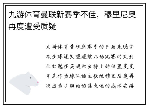 九游体育曼联新赛季不佳，穆里尼奥再度遭受质疑