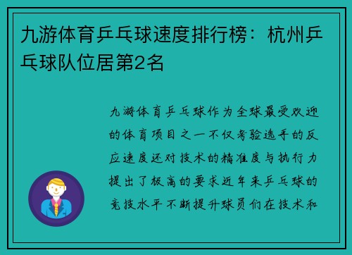 九游体育乒乓球速度排行榜：杭州乒乓球队位居第2名