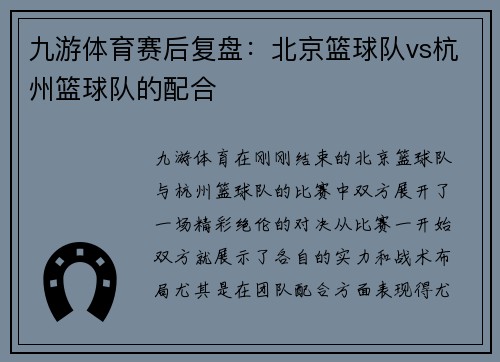 九游体育赛后复盘：北京篮球队vs杭州篮球队的配合