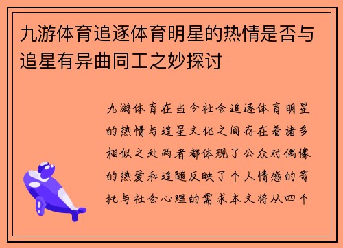 九游体育追逐体育明星的热情是否与追星有异曲同工之妙探讨