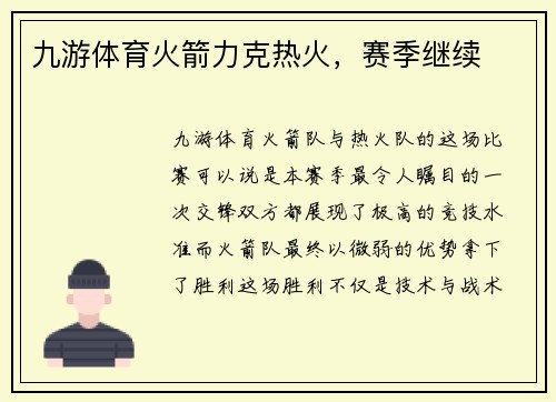 九游体育火箭力克热火，赛季继续