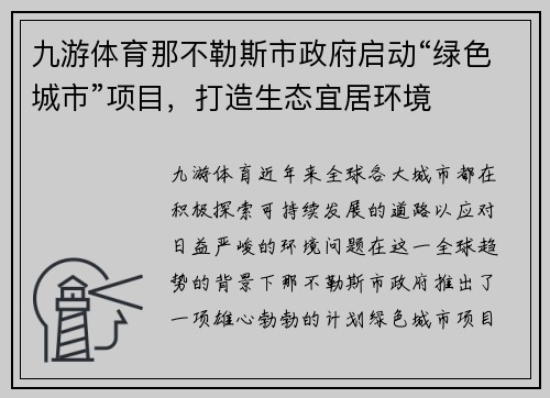 九游体育那不勒斯市政府启动“绿色城市”项目，打造生态宜居环境