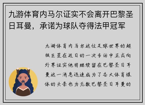 九游体育内马尔证实不会离开巴黎圣日耳曼，承诺为球队夺得法甲冠军