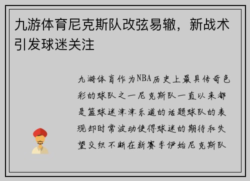 九游体育尼克斯队改弦易辙，新战术引发球迷关注