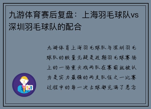 九游体育赛后复盘：上海羽毛球队vs深圳羽毛球队的配合