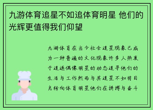 九游体育追星不如追体育明星 他们的光辉更值得我们仰望