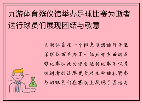 九游体育殡仪馆举办足球比赛为逝者送行球员们展现团结与敬意