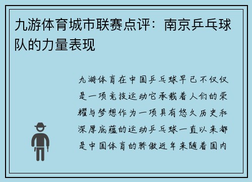 九游体育城市联赛点评：南京乒乓球队的力量表现