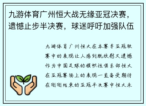 九游体育广州恒大战无缘亚冠决赛，遗憾止步半决赛，球迷呼吁加强队伍实力