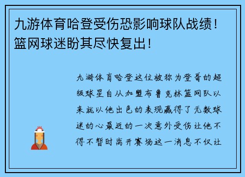 九游体育哈登受伤恐影响球队战绩！篮网球迷盼其尽快复出！