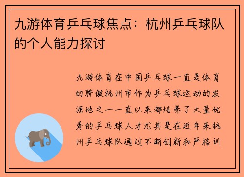 九游体育乒乓球焦点：杭州乒乓球队的个人能力探讨