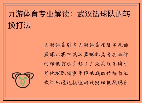 九游体育专业解读：武汉篮球队的转换打法