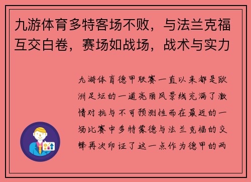 九游体育多特客场不败，与法兰克福互交白卷，赛场如战场，战术与实力的较量