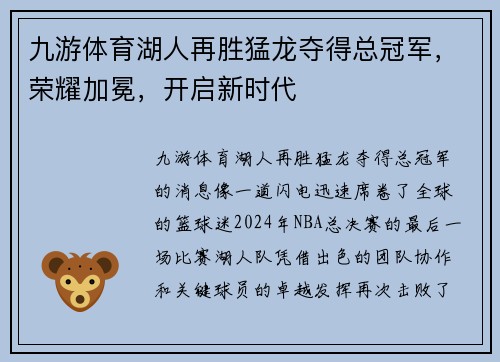 九游体育湖人再胜猛龙夺得总冠军，荣耀加冕，开启新时代