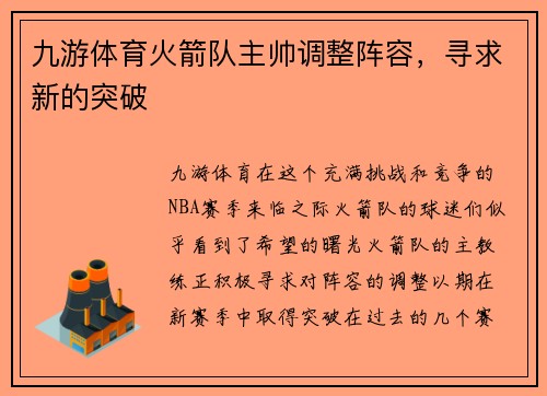 九游体育火箭队主帅调整阵容，寻求新的突破