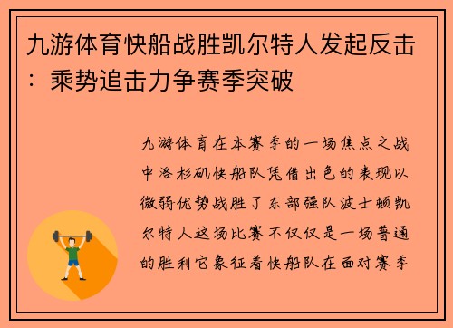 九游体育快船战胜凯尔特人发起反击：乘势追击力争赛季突破