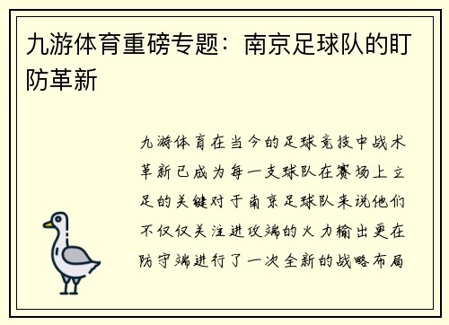 九游体育重磅专题：南京足球队的盯防革新