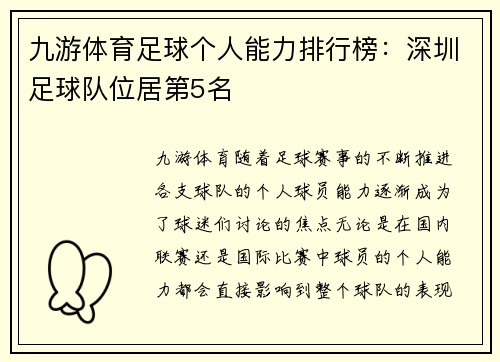 九游体育足球个人能力排行榜：深圳足球队位居第5名