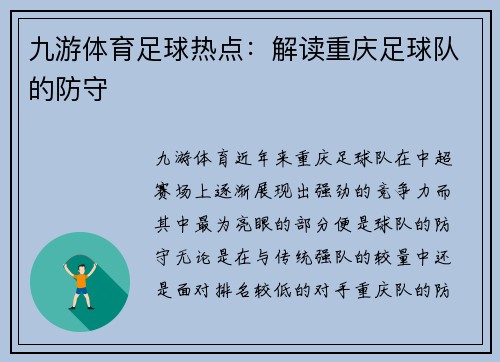 九游体育足球热点：解读重庆足球队的防守