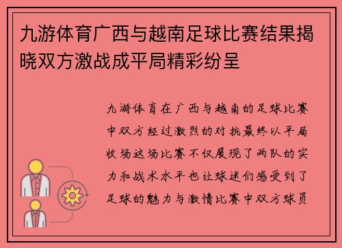九游体育广西与越南足球比赛结果揭晓双方激战成平局精彩纷呈