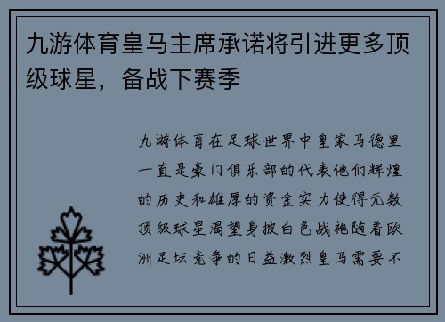 九游体育皇马主席承诺将引进更多顶级球星，备战下赛季