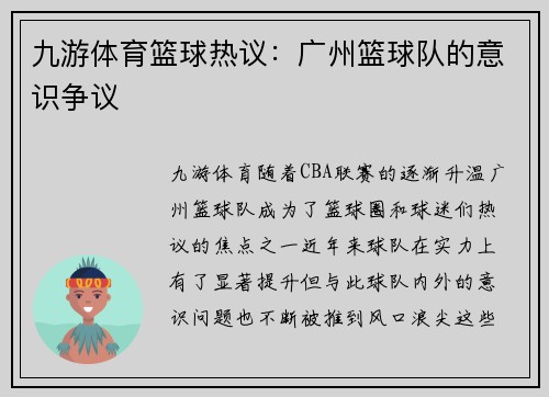 九游体育篮球热议：广州篮球队的意识争议