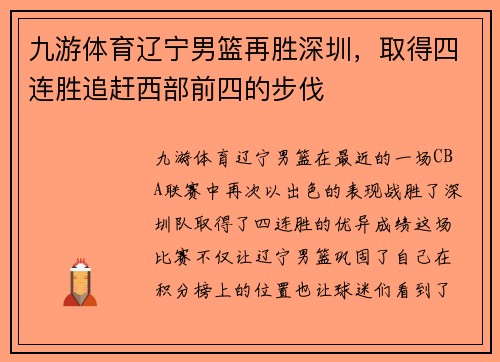 九游体育辽宁男篮再胜深圳，取得四连胜追赶西部前四的步伐