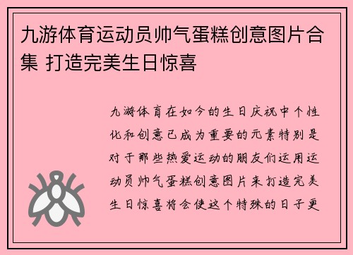 九游体育运动员帅气蛋糕创意图片合集 打造完美生日惊喜