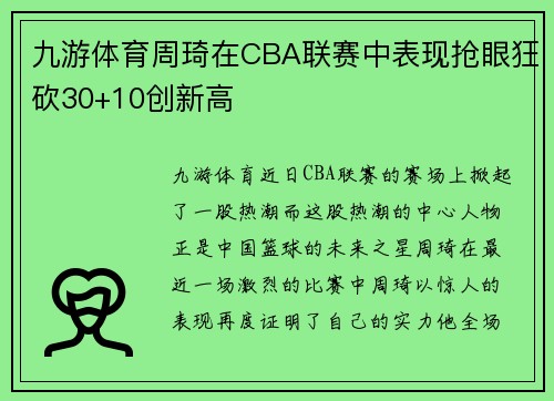 九游体育周琦在CBA联赛中表现抢眼狂砍30+10创新高