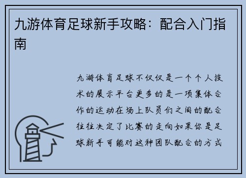 九游体育足球新手攻略：配合入门指南