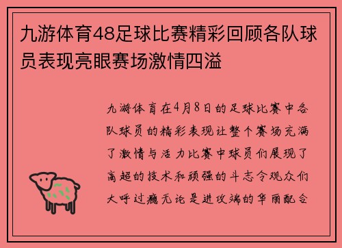 九游体育48足球比赛精彩回顾各队球员表现亮眼赛场激情四溢