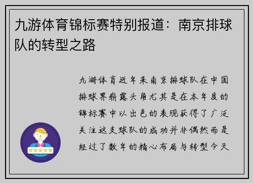 九游体育锦标赛特别报道：南京排球队的转型之路