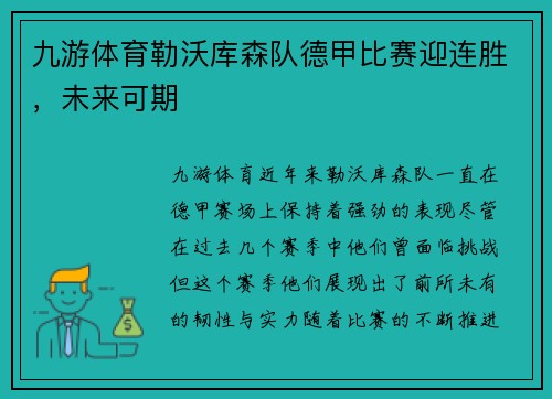 九游体育勒沃库森队德甲比赛迎连胜，未来可期