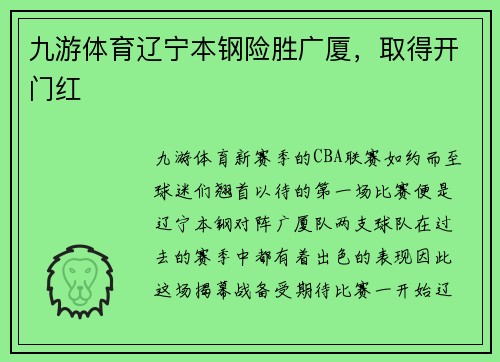九游体育辽宁本钢险胜广厦，取得开门红