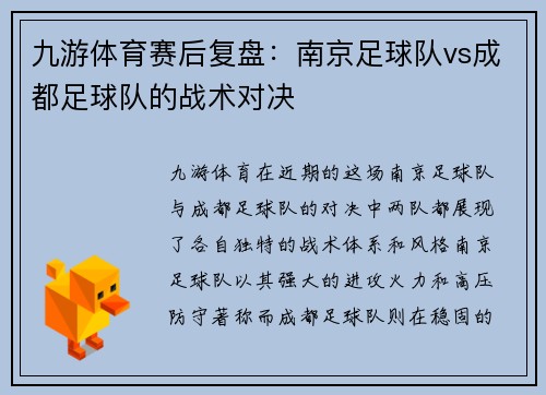 九游体育赛后复盘：南京足球队vs成都足球队的战术对决