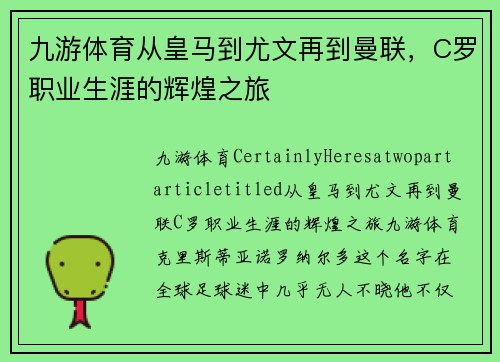 九游体育从皇马到尤文再到曼联，C罗职业生涯的辉煌之旅