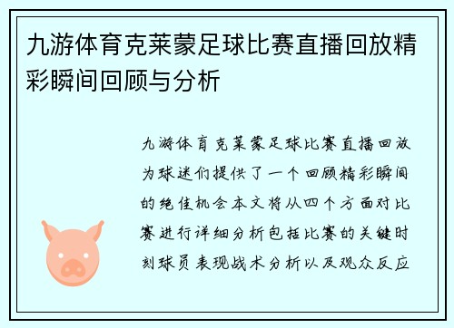 九游体育克莱蒙足球比赛直播回放精彩瞬间回顾与分析
