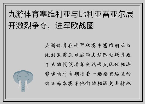 九游体育塞维利亚与比利亚雷亚尔展开激烈争夺，进军欧战圈
