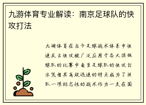 九游体育专业解读：南京足球队的快攻打法
