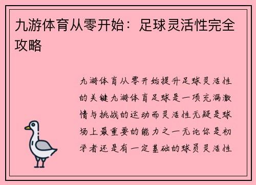 九游体育从零开始：足球灵活性完全攻略