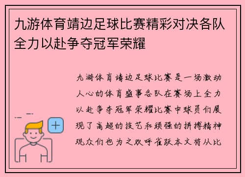 九游体育靖边足球比赛精彩对决各队全力以赴争夺冠军荣耀