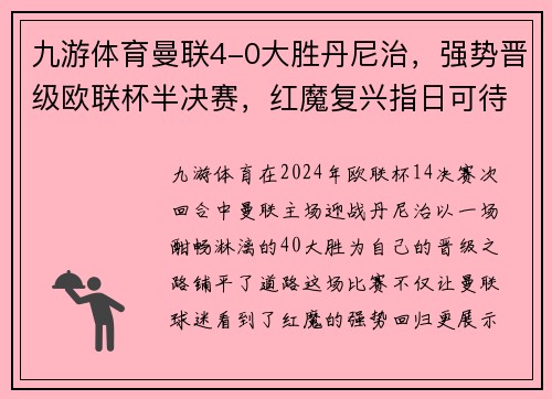 九游体育曼联4-0大胜丹尼治，强势晋级欧联杯半决赛，红魔复兴指日可待