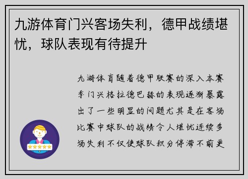 九游体育门兴客场失利，德甲战绩堪忧，球队表现有待提升