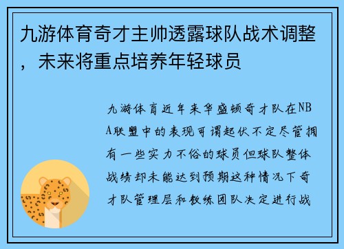 九游体育奇才主帅透露球队战术调整，未来将重点培养年轻球员