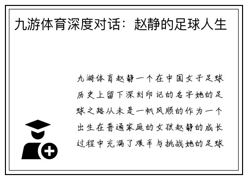 九游体育深度对话：赵静的足球人生