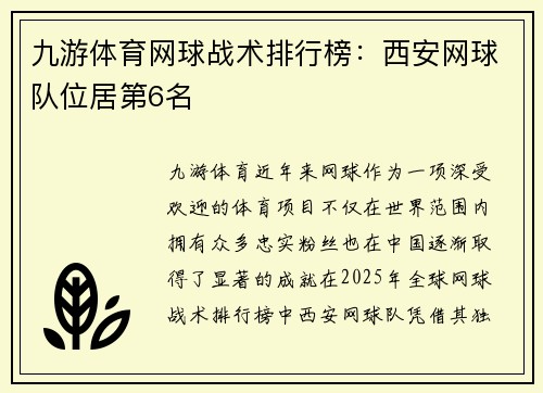 九游体育网球战术排行榜：西安网球队位居第6名