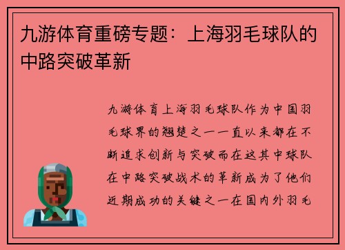 九游体育重磅专题：上海羽毛球队的中路突破革新